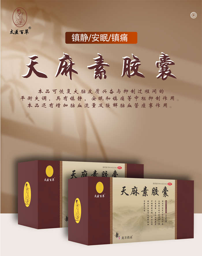天麻素胶囊_01.png