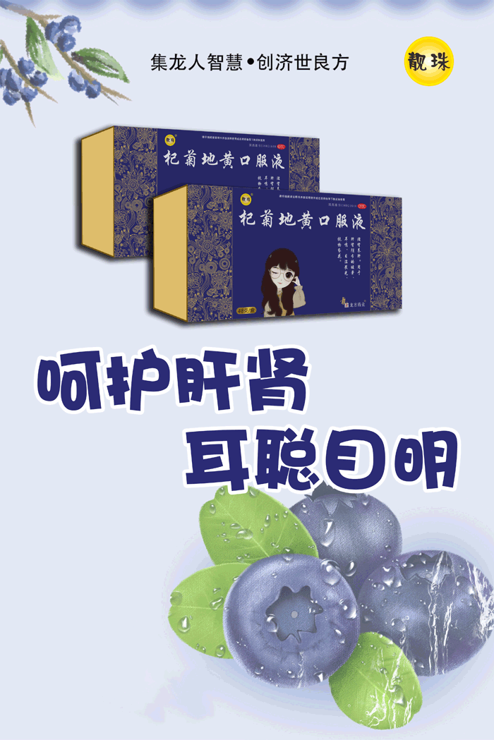 杞菊地黄口服液_01.gif