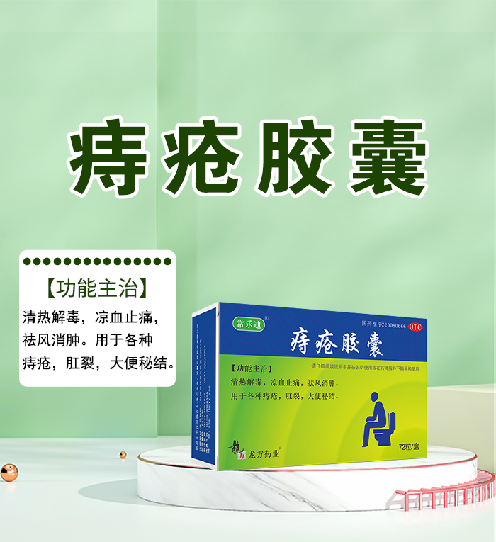 痔疮胶囊_01.png