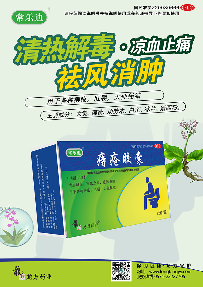 痔疮胶囊海报_01.png